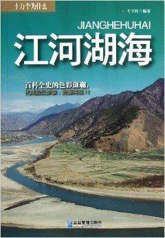 十万个为什么：江河湖海