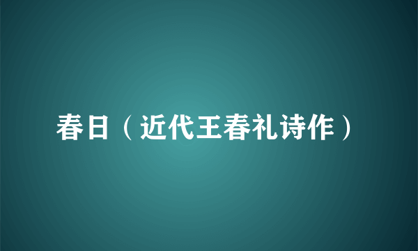 春日（近代王春礼诗作）