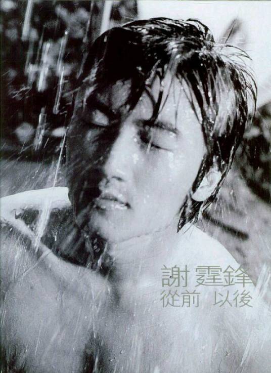 从前以后（2003年英皇娱乐官方出版的图书）