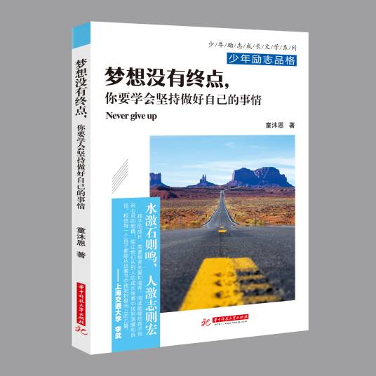 梦想没有终点，你要学会坚持做好自己的事情