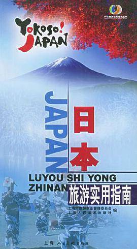 日本旅游实用指南