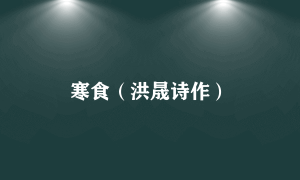 寒食（洪晟诗作）