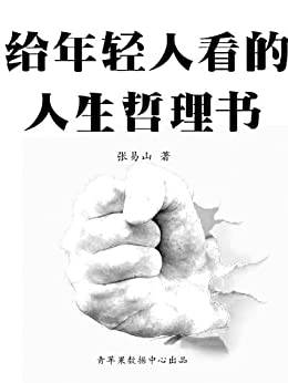 给年轻人看的人生哲理书