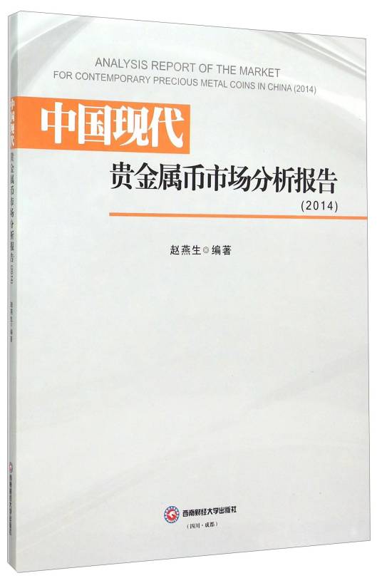 中国现代贵金属币市场分析报告(2014)