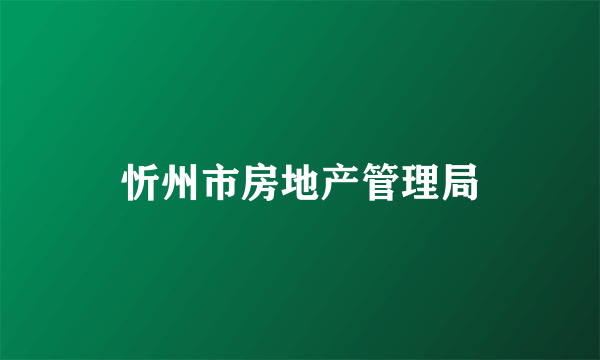 忻州市房地产管理局