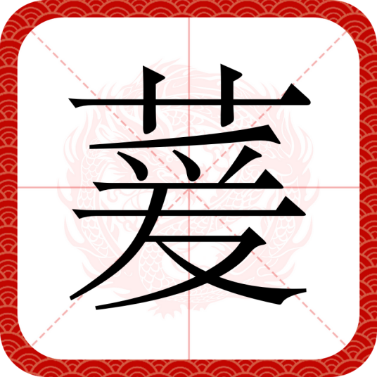 萲