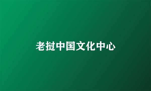 老挝中国文化中心