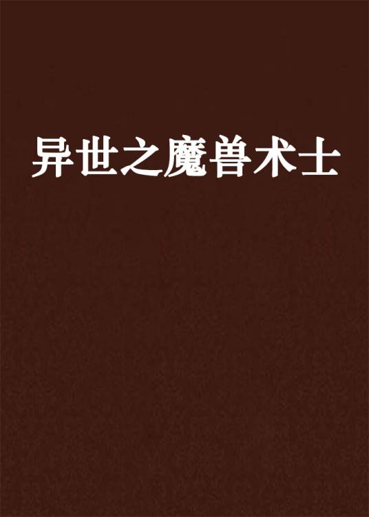 异世之魔兽术士
