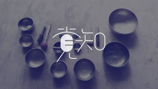 自我觉知