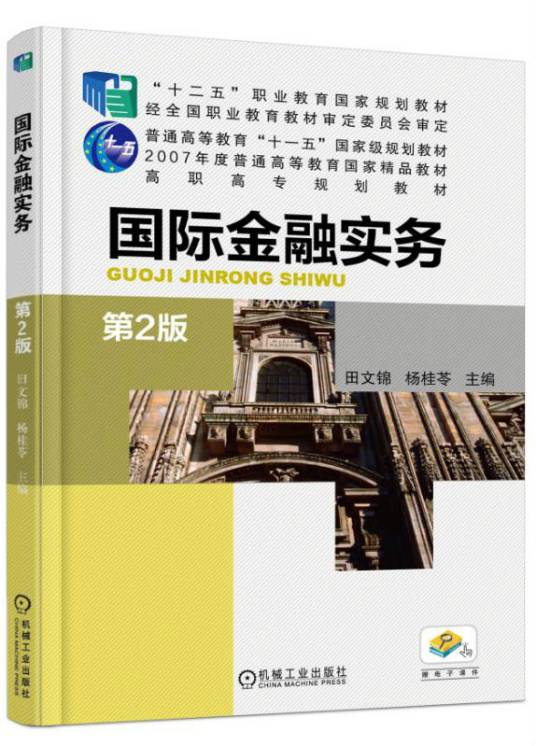 国际金融实务（2018年机械工业出版社出版的图书）