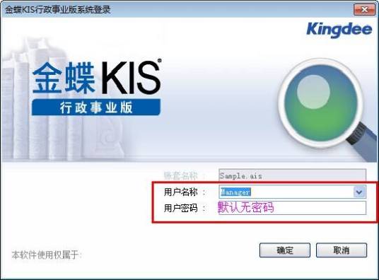 金蝶KIS行政事业版