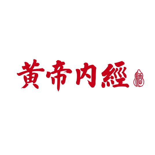 黄帝内经（酒品牌）