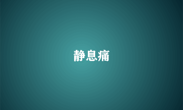 静息痛