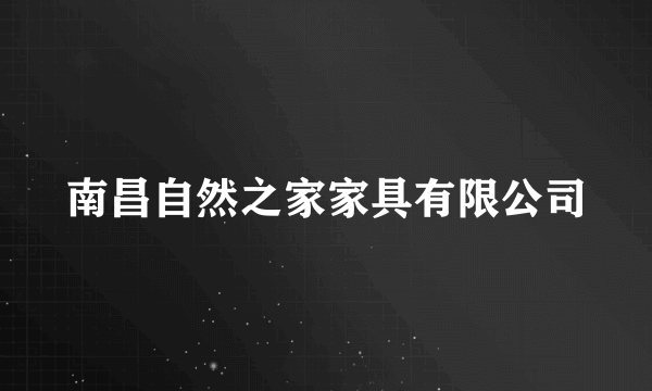 南昌自然之家家具有限公司