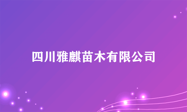 四川雅麒苗木有限公司