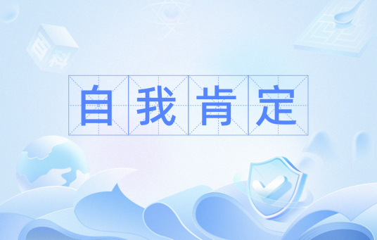 自我肯定（心理学术语）