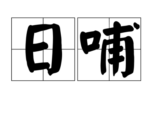 日哺