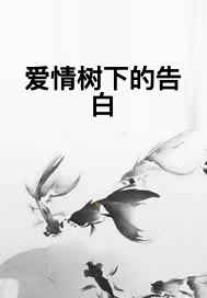 爱情树下的告白