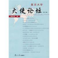 复旦大学大使论坛