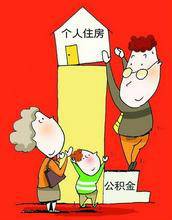 南宁住房公积金管理办法
