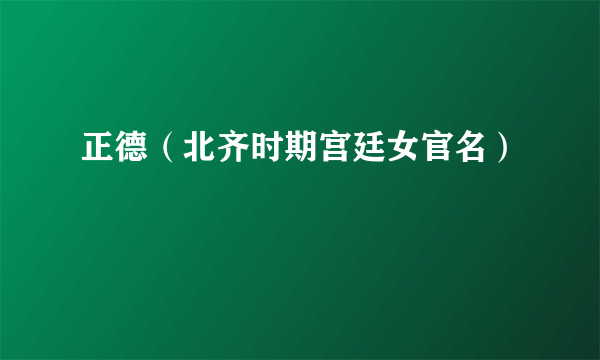 正德（北齐时期宫廷女官名）