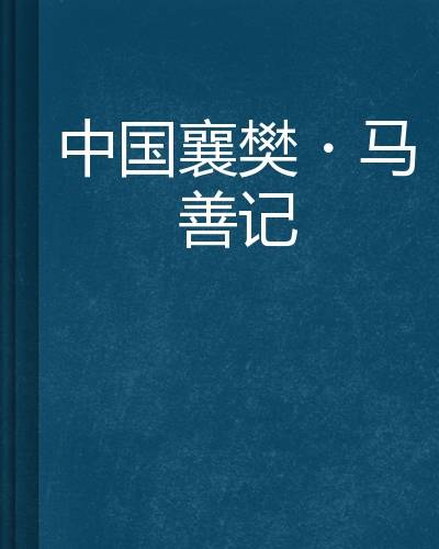 中国襄樊·马善记