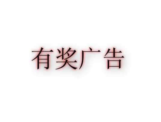 有奖广告