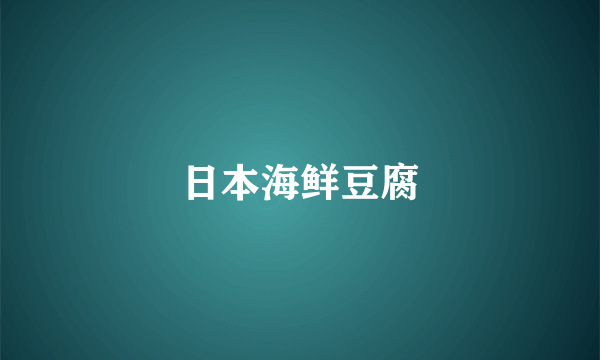日本海鲜豆腐