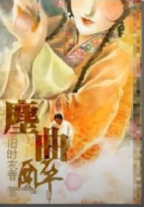 折子戏（旧时衣香小说《尘曲醉》的别名）