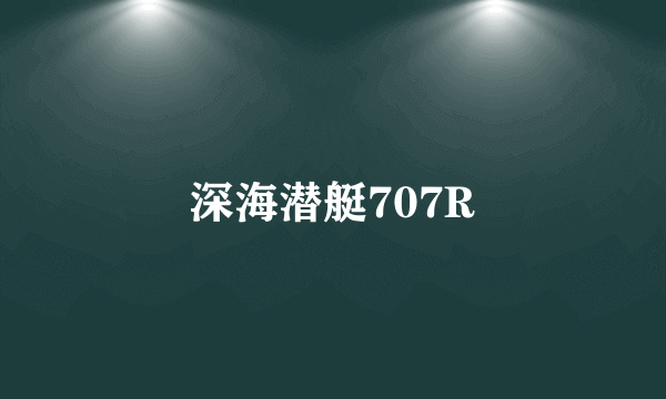 深海潜艇707R