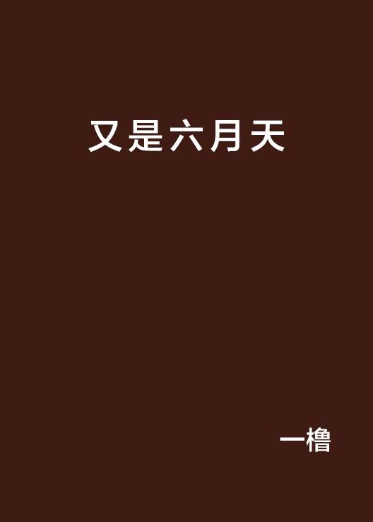 又是六月天