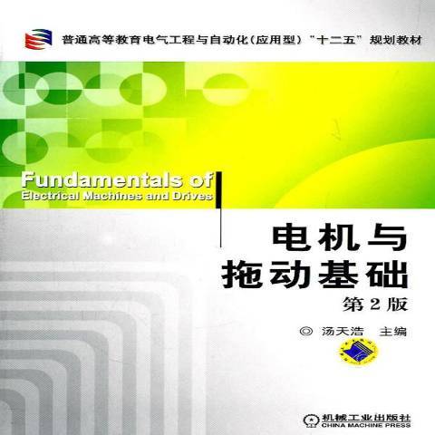 电机与拖动基础（2011年机械工业出版社出版的图书）