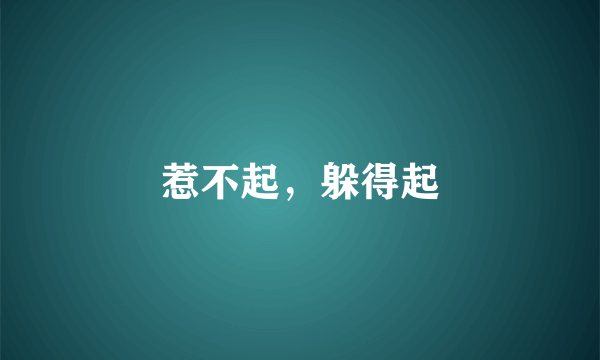 惹不起，躲得起
