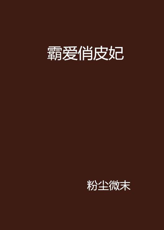 霸爱俏皮妃