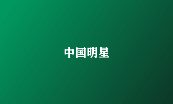 中国明星