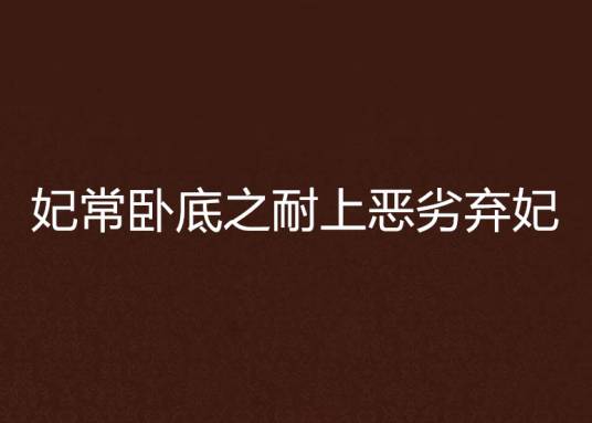 妃常卧底之耐上恶劣弃妃