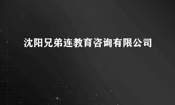 沈阳兄弟连教育咨询有限公司