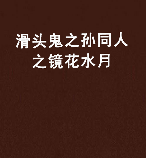 滑头鬼之孙同人之镜花水月
