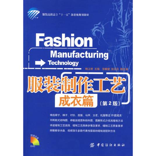 服装制作工艺（2009年中国纺织出版社出版的图书）