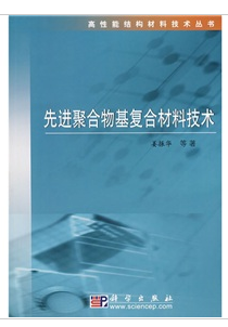 先进聚合物基复合材料技术