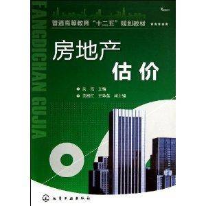 普通高等教育“十二五”规划教材：房地产估价