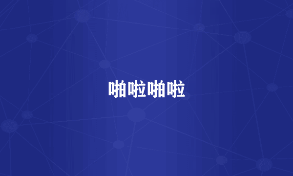 啪啦啪啦