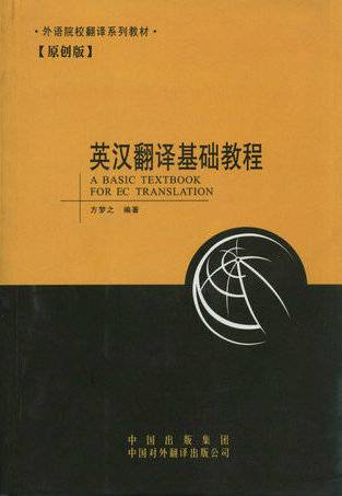 英汉翻译基础教程