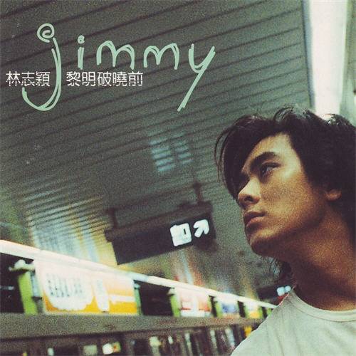 黎明破晓前（林志颖1998年专辑）