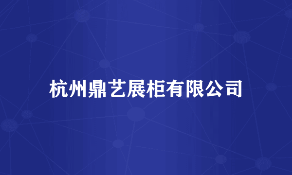 杭州鼎艺展柜有限公司