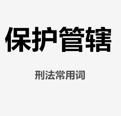 保护管辖