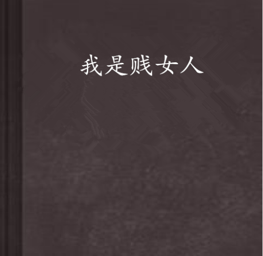 我是贱女人