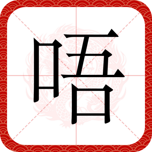 唔