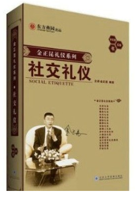 社交礼仪（2003年北京大学音像出版社出版的图书）