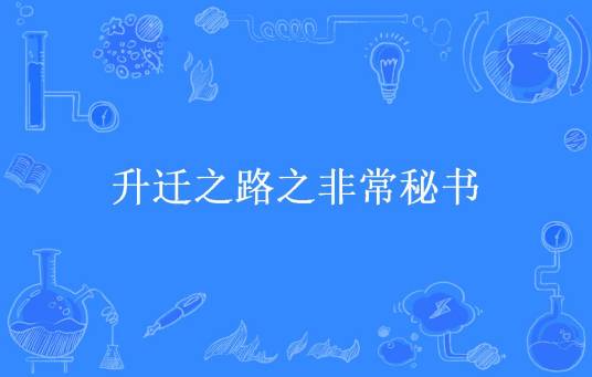升迁之路之非常秘书